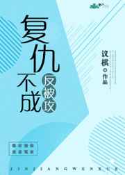 复仇不成反被攻gl
